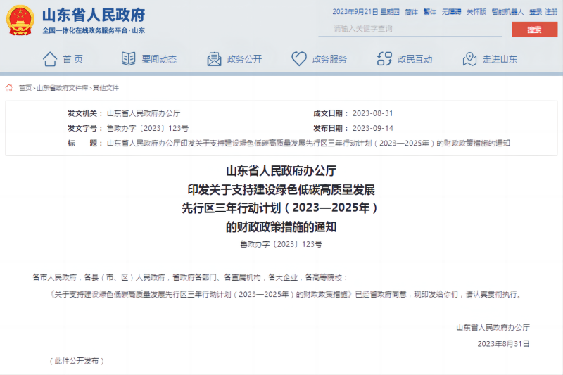 關(guān)于支持建設(shè)綠色低碳高質(zhì)量發(fā)展先行區(qū)三年行動計(jì)劃(2023—2025年)的財(cái)政政
