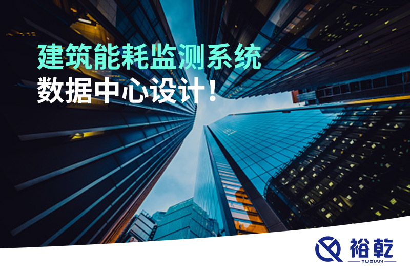 建筑能耗監(jiān)測系統(tǒng)數(shù)據(jù)中心設計！