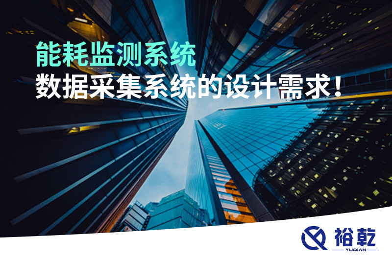 能耗監(jiān)測系統(tǒng)數(shù)據(jù)采集系統(tǒng)的設(shè)計需求！