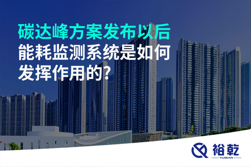 碳達峰方案發(fā)布以后，能耗監(jiān)測系統(tǒng)是如何發(fā)揮作用的?