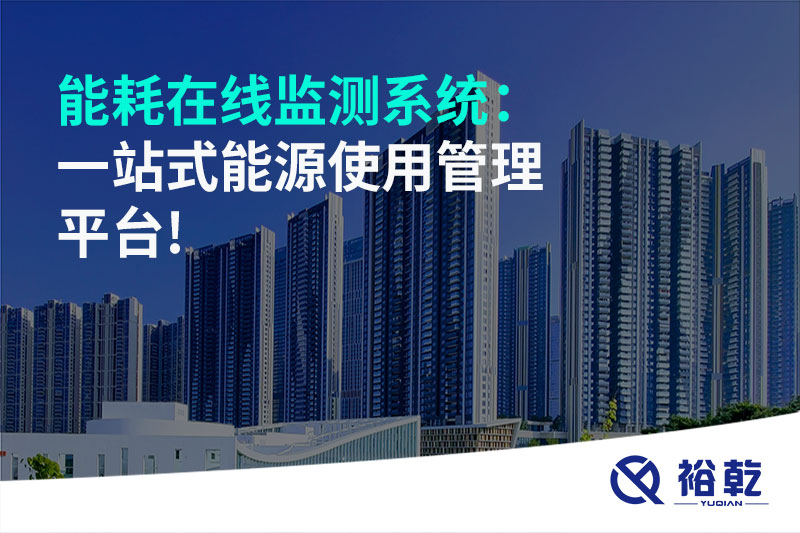 能耗在線監(jiān)測系統(tǒng)：一站式能源使用管理平臺(tái)!