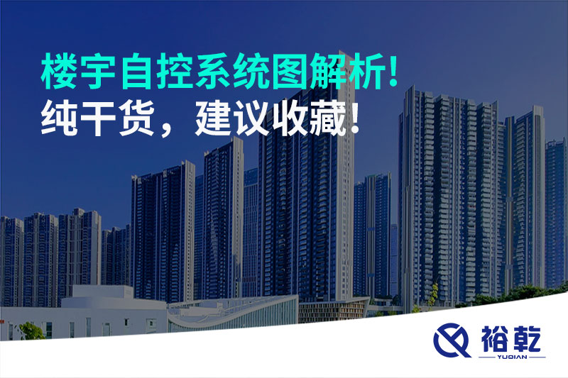 樓宇自控系統(tǒng)圖解析!純干貨，建議收藏!