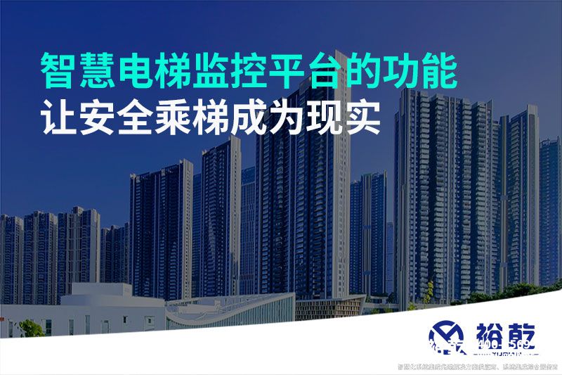 智慧電梯監(jiān)控平臺(tái)的功能，讓安全乘梯成為現(xiàn)實(shí)