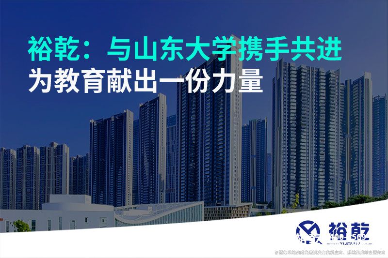 裕乾：與山東大學攜手共進，為教育獻出一份力量
