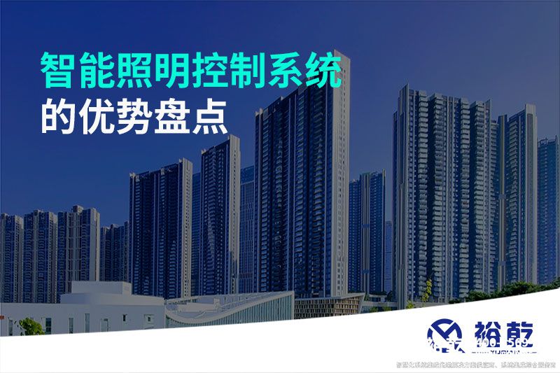 智能照明控制系統(tǒng)的優(yōu)勢盤點：打造舒適、節(jié)能的照明環(huán)境