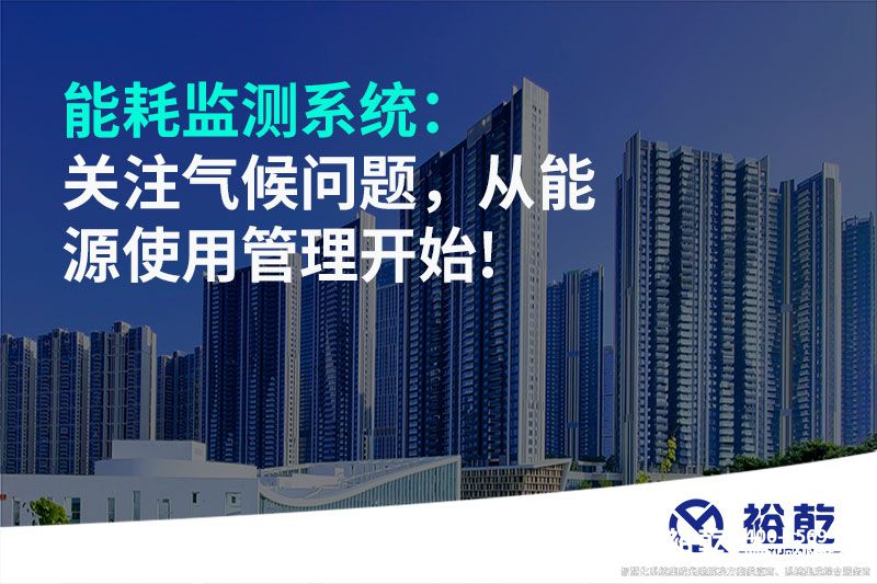 能耗監(jiān)測系統(tǒng)：關注氣候問題，從能源使用管理開始!
