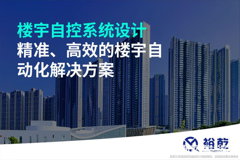 樓宇自控系統(tǒng)設(shè)計(jì)-精準(zhǔn)、高效的樓宇自動(dòng)化解決方案