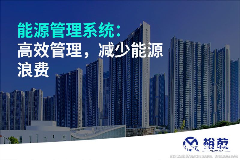 能源管理系統(tǒng)：高效管理，減少能源浪費(fèi)