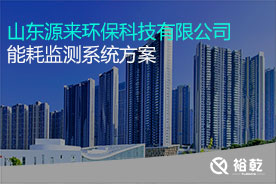山東源來(lái)環(huán)?？萍加邢薰灸芎脑诰€(xiàn)監(jiān)測(cè)案例
