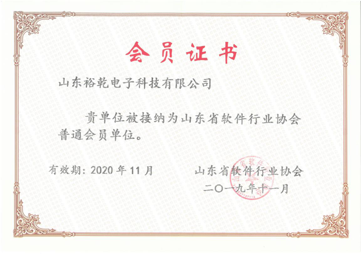 喜訊！熱烈祝賀裕乾電子成為我省軟件協(xié)會會員單位(圖1)