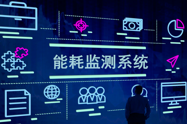 智慧園區(qū)能耗監(jiān)測系統(tǒng)解決方案！(圖1)